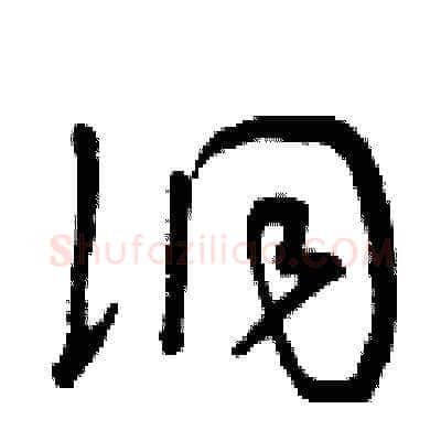 洞硬笔草书写法,摘自曾庆福硬笔书法字帖