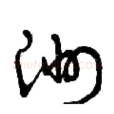 洲硬笔草书写法,摘自曾庆福硬笔书法字帖