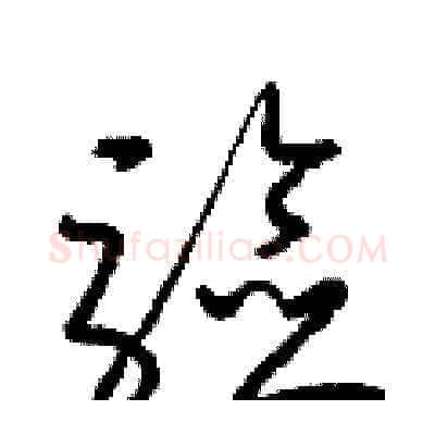 驗硬笔草书写法,摘自梁锦英硬笔书法字帖
