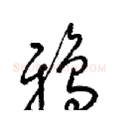 鴉硬笔草书写法,摘自梁锦英硬笔书法字帖