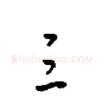 三硬笔草书写法,摘自梁锦英硬笔书法字帖