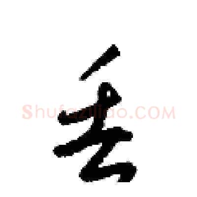 丢硬笔草书写法,摘自梁锦英硬笔书法字帖