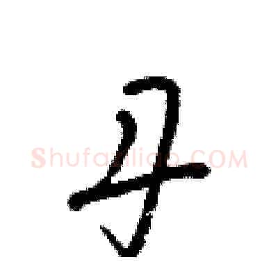 丹硬笔草书写法,摘自梁锦英硬笔书法字帖
