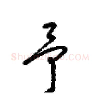 予硬笔草书写法,摘自梁锦英硬笔书法字帖