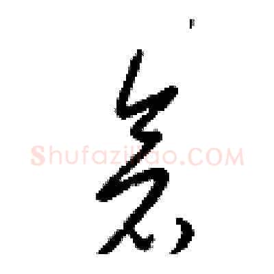 倉硬笔草书写法,摘自梁锦英硬笔书法字帖