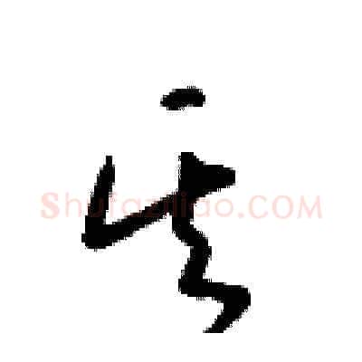 其硬笔草书写法,摘自梁锦英硬笔书法字帖