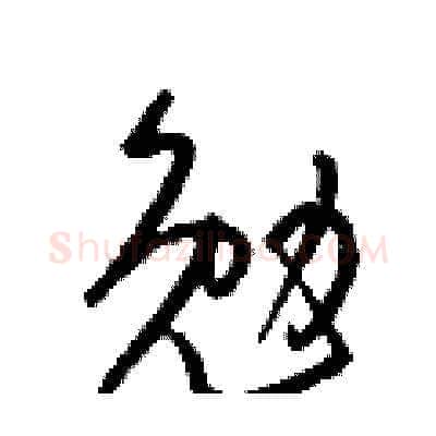 勉硬笔草书写法,摘自梁锦英硬笔书法字帖