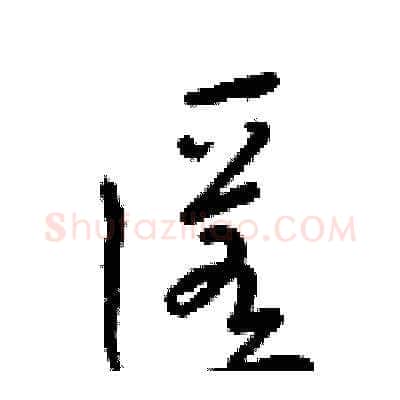 匿硬笔草书写法,摘自梁锦英硬笔书法字帖