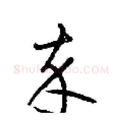 卒硬笔草书写法,摘自梁锦英硬笔书法字帖