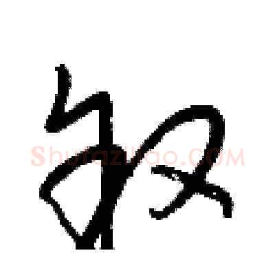 叙硬笔草书写法,摘自梁锦英硬笔书法字帖
