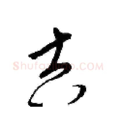 吉硬笔草书写法,摘自梁锦英硬笔书法字帖
