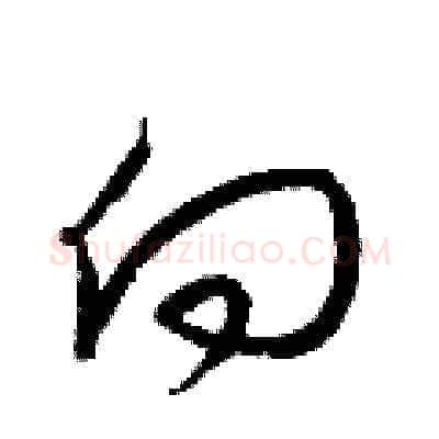 向硬笔草书写法,摘自梁锦英硬笔书法字帖