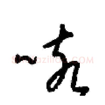 咳硬笔草书写法,摘自梁锦英硬笔书法字帖