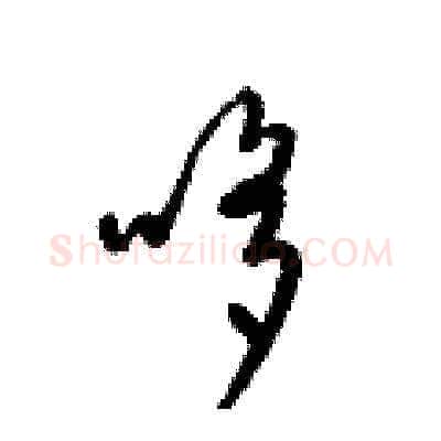 哆硬笔草书写法,摘自梁锦英硬笔书法字帖