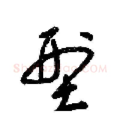 型硬笔草书写法,摘自梁锦英硬笔书法字帖