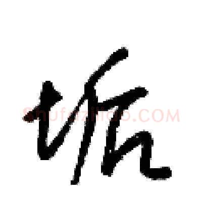 垢硬笔草书写法,摘自梁锦英硬笔书法字帖