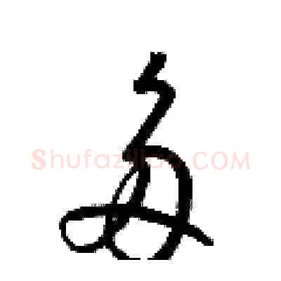 多硬笔草书写法,摘自梁锦英硬笔书法字帖