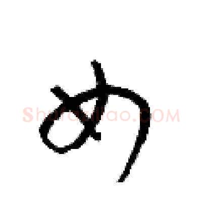 女硬笔草书写法,摘自梁锦英硬笔书法字帖