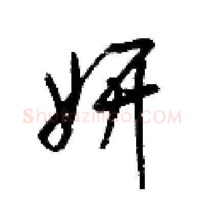妍硬笔草书写法,摘自梁锦英硬笔书法字帖