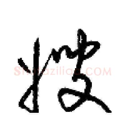 嫂硬笔草书写法,摘自梁锦英硬笔书法字帖