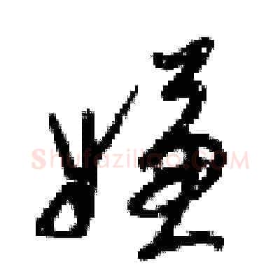嫌硬笔草书写法,摘自梁锦英硬笔书法字帖