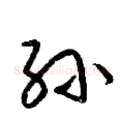 孙硬笔草书写法,摘自梁锦英硬笔书法字帖