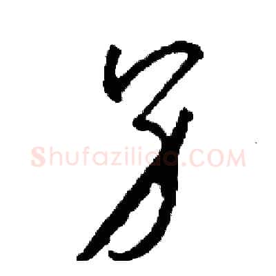 另硬笔草书写法,摘自司惠国硬笔书法字帖