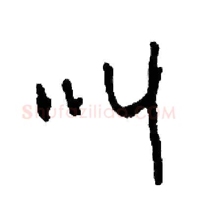 叫硬笔草书写法,摘自司惠国硬笔书法字帖
