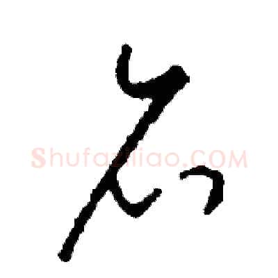召硬笔草书写法,摘自司惠国硬笔书法字帖