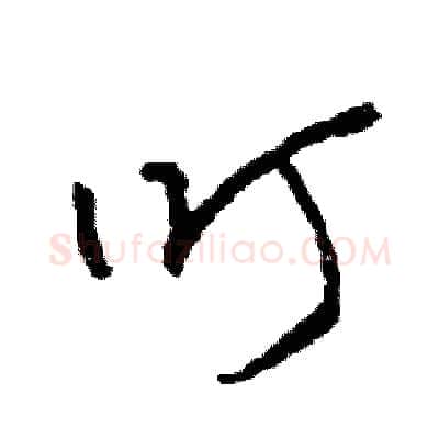 叮硬笔草书写法,摘自司惠国硬笔书法字帖