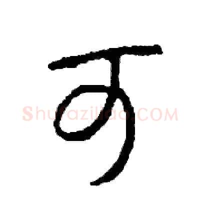 可硬笔草书写法,摘自司惠国硬笔书法字帖