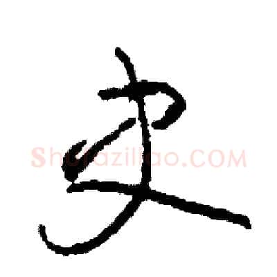 史硬笔草书写法,摘自司惠国硬笔书法字帖