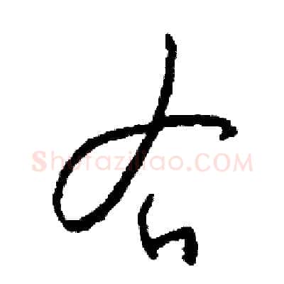 右硬笔草书写法,摘自司惠国硬笔书法字帖
