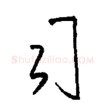 司硬笔草书写法,摘自司惠国硬笔书法字帖