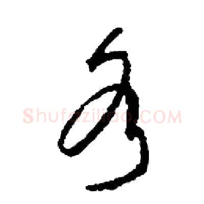 各硬笔草书写法,摘自司惠国硬笔书法字帖