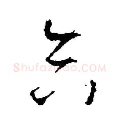 合硬笔草书写法,摘自司惠国硬笔书法字帖