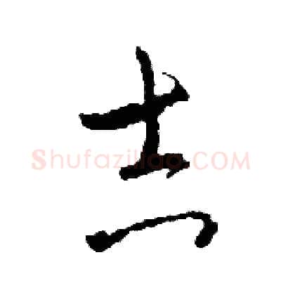 吉硬笔草书写法,摘自司惠国硬笔书法字帖