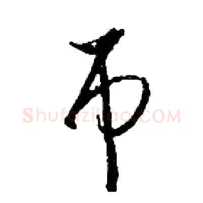 吊硬笔草书写法,摘自司惠国硬笔书法字帖