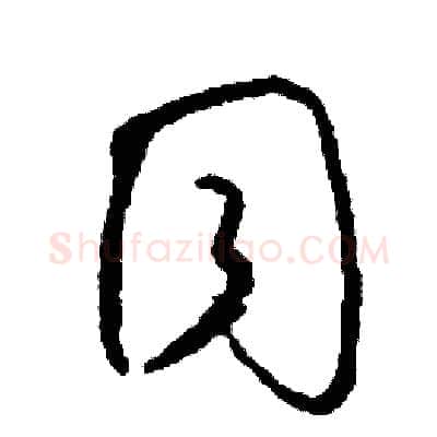 同硬笔草书写法,摘自司惠国硬笔书法字帖