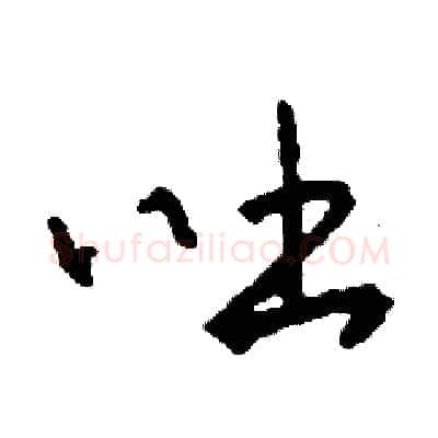 吐硬笔草书写法,摘自司惠国硬笔书法字帖
