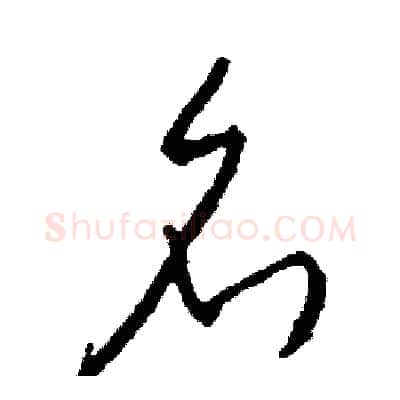 名硬笔草书写法,摘自司惠国硬笔书法字帖