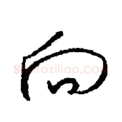 向硬笔草书写法,摘自司惠国硬笔书法字帖