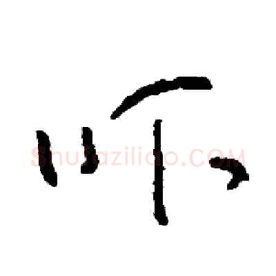 吓硬笔草书写法,摘自司惠国硬笔书法字帖