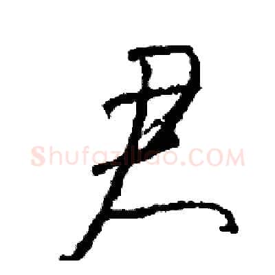 君硬笔草书写法,摘自司惠国硬笔书法字帖