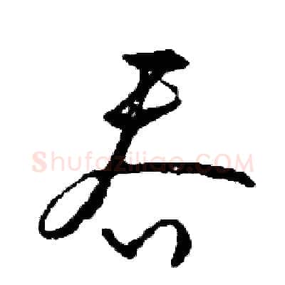 吞硬笔草书写法,摘自司惠国硬笔书法字帖