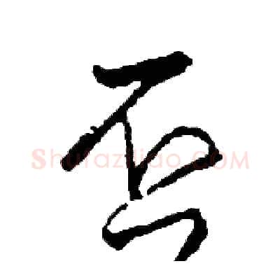 否硬笔草书写法,摘自司惠国硬笔书法字帖
