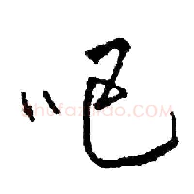 吧硬笔草书写法,摘自司惠国硬笔书法字帖
