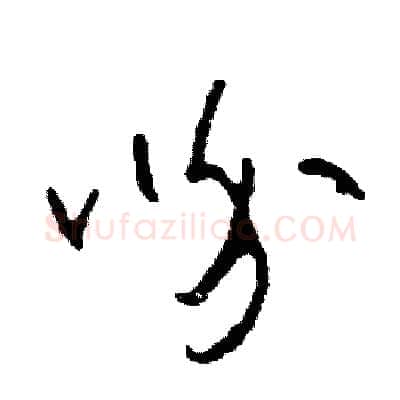 吩硬笔草书写法,摘自司惠国硬笔书法字帖
