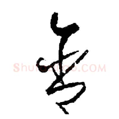 含硬笔草书写法,摘自司惠国硬笔书法字帖