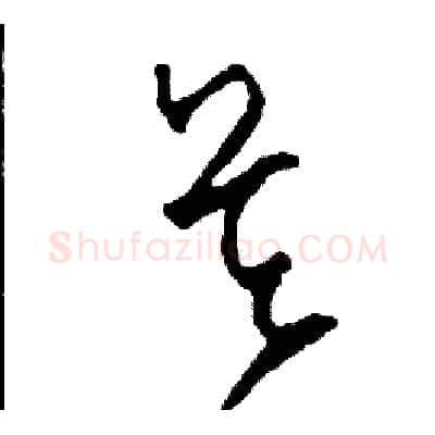吳硬笔草书写法,摘自司惠国硬笔书法字帖